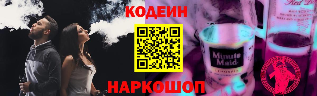 Кодеин Purple Drank Киселёвск